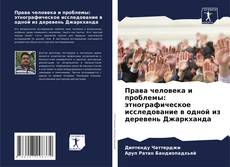 Права человека и проблемы: этнографическое исследование в одной из деревень Джаркханда的封面