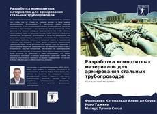 Buchcover von Разработка композитных материалов для армирования стальных трубопроводов