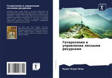 Portada del libro de Гетеротопия в управлении лесными ресурсами