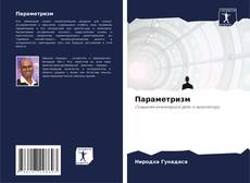 Bookcover of Параметризм