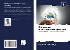 Bookcover of Воспитание ответственных граждан