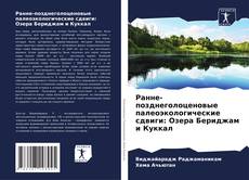 Bookcover of Ранне-позднеголоценовые палеоэкологические сдвиги: Озера Бериджам и Куккал