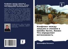 Portada del libro de Конфликт между людьми и слонами в Шимба Хиллс, Кения: Что определяет интенсивность