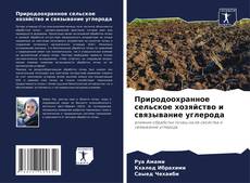 Buchcover von Природоохранное сельское хозяйство и связывание углерода