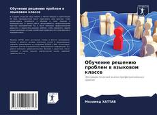Buchcover von Обучение решению проблем в языковом классе