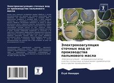 Bookcover of Электрокоагуляция сточных вод от производства пальмового масла