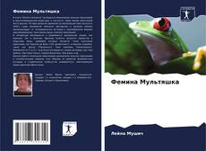 Couverture de Фемина Мультяшка