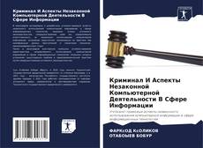 Bookcover of Криминал И Аспекты Незаконной Компьютерной Деятельности В Сфере Информации