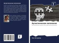 Аутистическая патология kitap kapağı