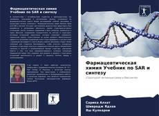Фармацевтическая химия Учебник по SAR и синтезу kitap kapağı