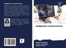 Bookcover of Цифровая стоматология