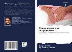 Bookcover of Приложения для скручивания :