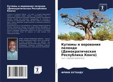 Bookcover of Кутюмы и верования пеленде (Демократическая Республика Конго)