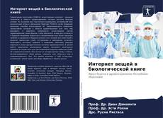 Обложка Интернет вещей в биологической книге