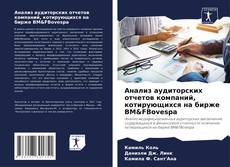 Bookcover of Анализ аудиторских отчетов компаний, котирующихся на бирже BM&FBovespa