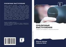 Bookcover of ПУБЛИЧНЫЕ ВЫСТУПЛЕНИЯ