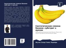 Portada del libro de Синтетические семена банана: субстрат х ауксин