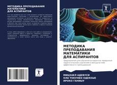 Couverture de МЕТОДИКА ПРЕПОДАВАНИЯ МАТЕМАТИКИ ДЛЯ АСПИРАНТОВ