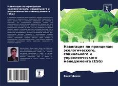 Borítókép a  Навигация по принципам экологического, социального и управленческого менеджмента (ESG) - hoz