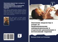 Portada del libro de Значение медсестер в уходе за недоношенными новорожденными в отделении реанимации и интенсивной терапии