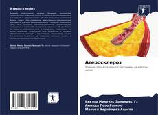 Couverture de Атеросклероз