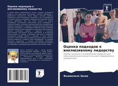 Couverture de Оценка подходов к инклюзивному лидерству