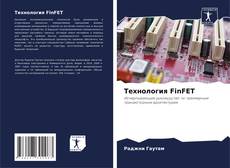 Технология FinFET的封面