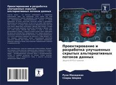 Borítókép a  Проектирование и разработка улучшенных скрытых альтернативных потоков данных - hoz