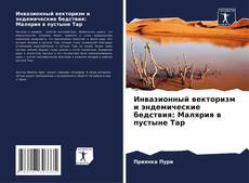 Copertina di Инвазионный векторизм и эндемические бедствия: Малярия в пустыне Тар