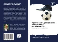 Buchcover von Практика подотчетности в спортивных организациях