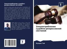 Злоупотребление судебно-репрессивной системой kitap kapağı
