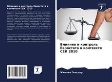 Capa do livro de Влияние и контроль Евростата в контексте СЕК 2010 