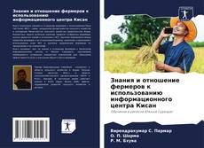 Обложка Знания и отношение фермеров к использованию информационного центра Кисан