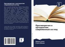 Capa do livro de Противоречия в ортодонтии: современный взгляд 