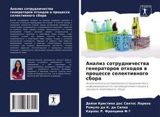 Borítókép a  Анализ сотрудничества генераторов отходов в процессе селективного сбора - hoz