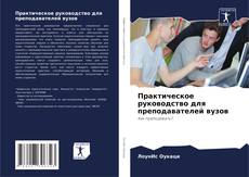 Buchcover von Практическое руководство для преподавателей вузов
