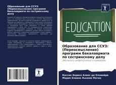 Buchcover von Образование для ССУЗ: (Переосмысление) программ бакалавриата по сестринскому делу