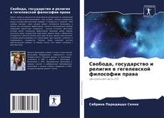 Borítókép a  Свобода, государство и религия в гегелевской философии права - hoz