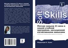 Buchcover von Мягкие навыки 21 века в нашей учебной программе, насыщенной когнитивными навыками