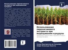 Capa do livro de Использование пиролигниевого экстракта при выращивании кукурузы 