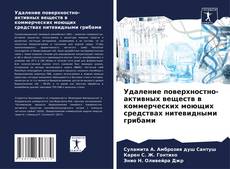 Portada del libro de Удаление поверхностно-активных веществ в коммерческих моющих средствах нитевидными грибами