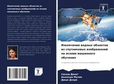 Portada del libro de Извлечение водных объектов из спутниковых изображений на основе машинного обучения