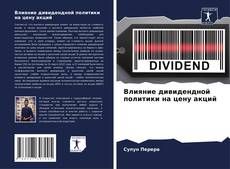 Buchcover von Влияние дивидендной политики на цену акций