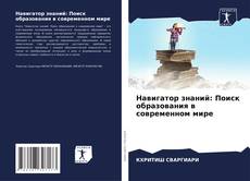 Capa do livro de Навигатор знаний: Поиск образования в современном мире 
