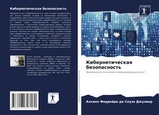 Capa do livro de Кибернетическая безопасность 