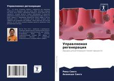 Portada del libro de Управляемая регенерация