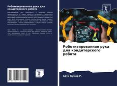 Capa do livro de Роботизированная рука для кондитерского робота 