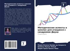 Capa do livro de Методические аспекты в школах для учащихся с синдромом Дауна 