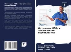 Copertina di Ортопедия MCQs и тематические исследования