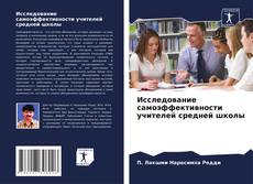 Copertina di Исследование самоэффективности учителей средней школы